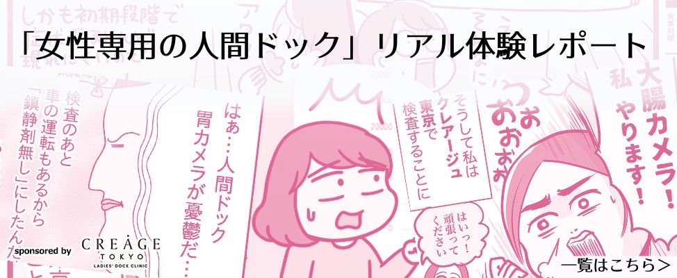 40代女性の4人に1人に大腸ポリープがあるって知ってた？ なんとなく後回しにしてきた「胃カメラ＆大腸カメラ」を女性専用クリニックで体験してみた！