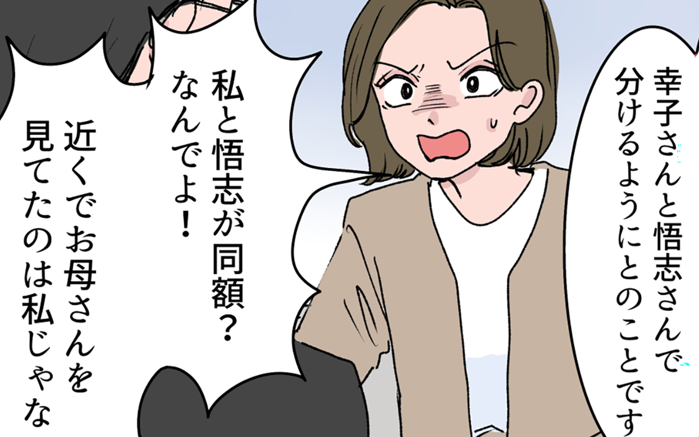 「どうして私と弟が同額なの!?」最期を看取れなかった義姉の怒り…義母が唯一遺した1通の手紙とは【わがまま義姉に届いた遺言状 第12話】