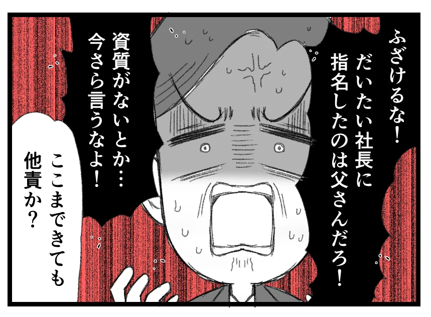 「社長としての資質がない」「指名したのは父さんだろ！」他責思考からの逆ギレで始まる夫の転落【母親ならすべてを許さないとダメですか？ Vol.144】