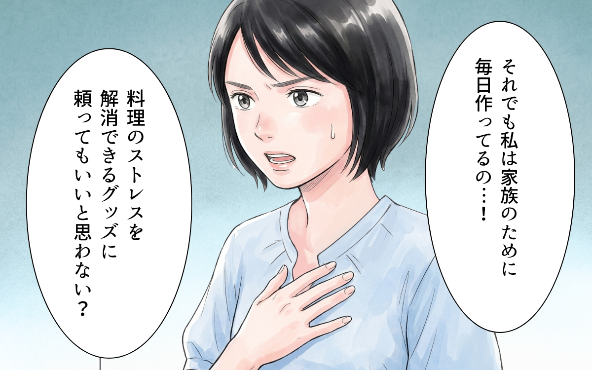 「1週間あなたが料理を作って」文句ばかりの夫に妻が反撃…便利グッズを使わずに料理してみろ！【妻の便利グッズをゴミ扱いする夫 Vol.3】