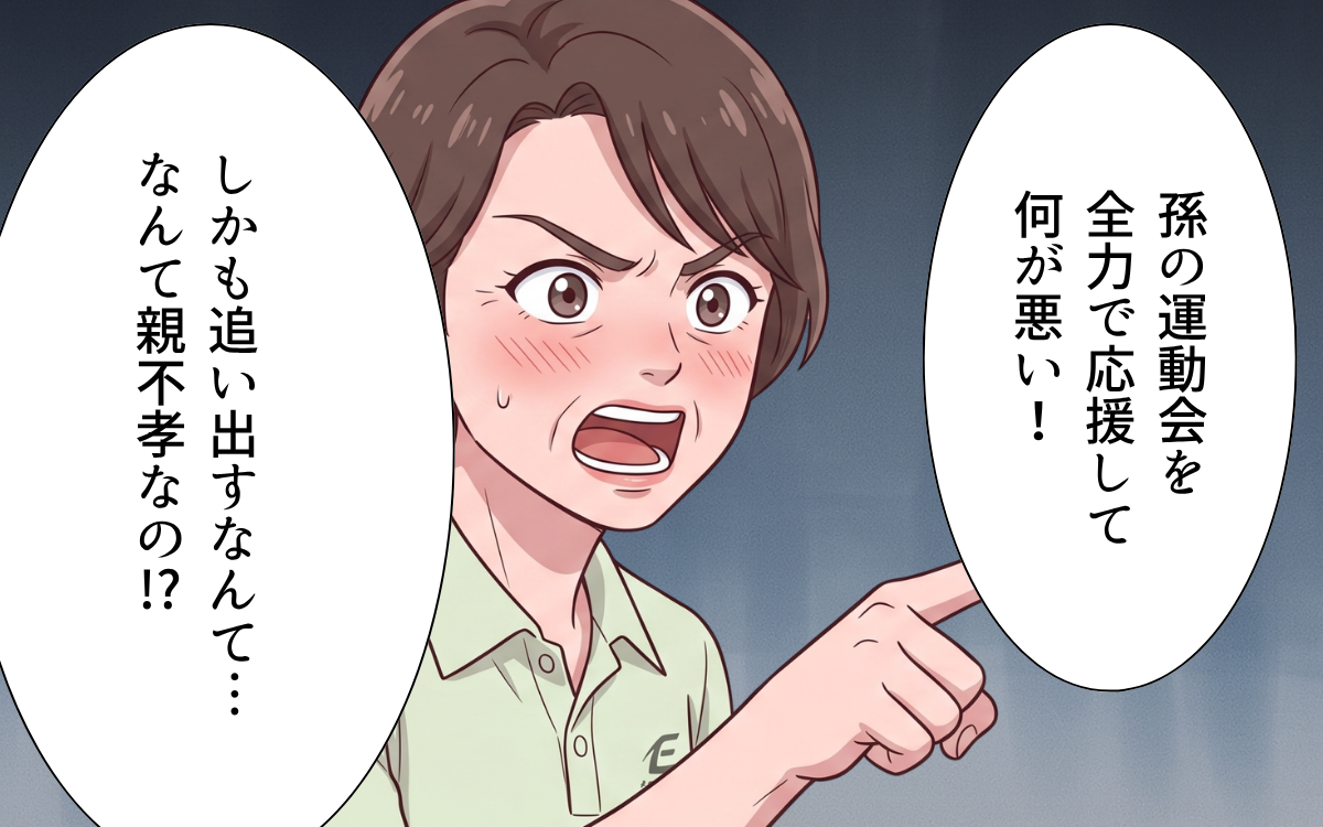 「孫の運動会から追い出すなんて親不孝！」息子に叱られた義母が…怒り心頭の逆ギレ！【義母よ、もう運動会に来ないで！ Vol.6】