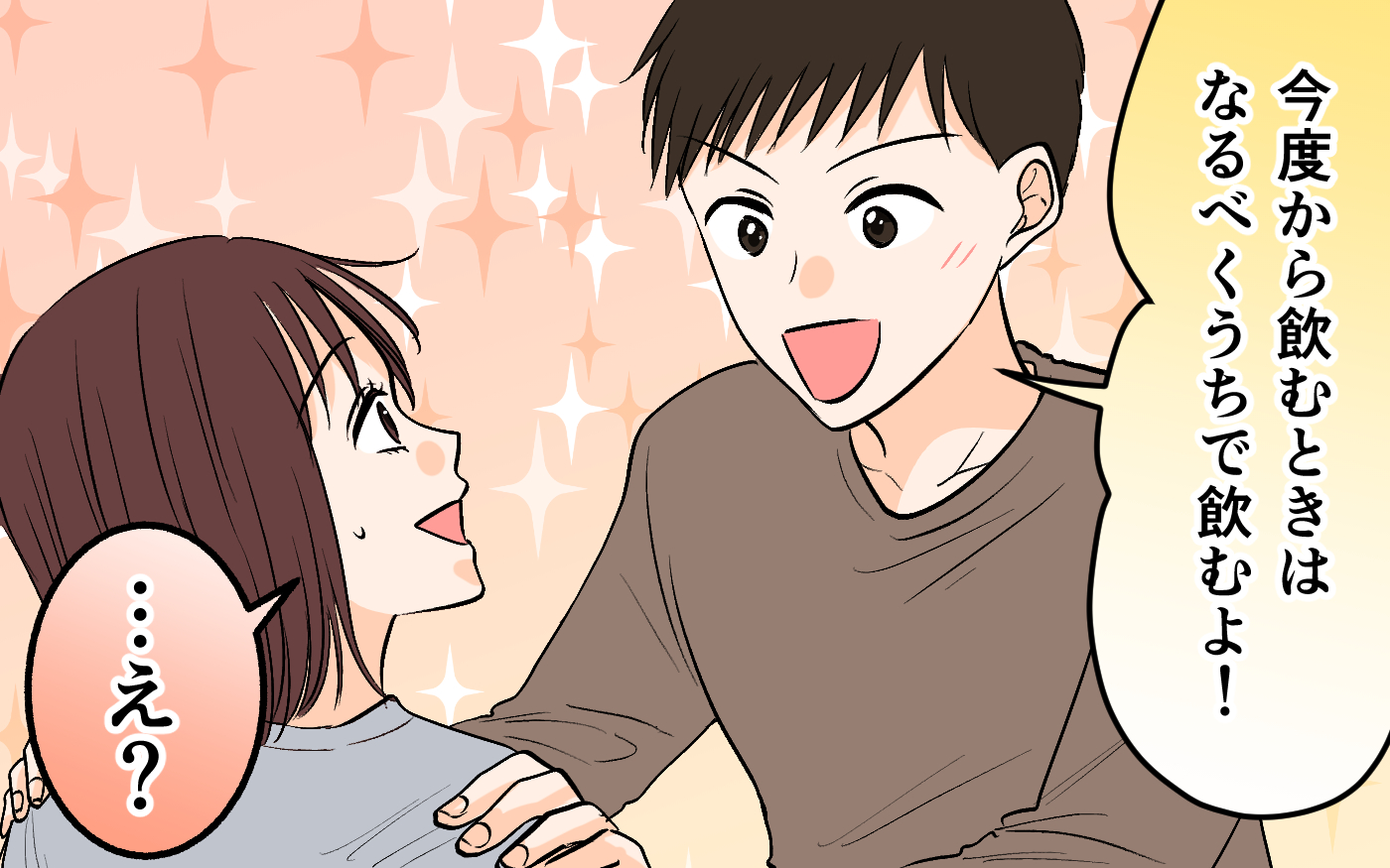 「今度から家飲みにするよ！」元カノとの距離の近さを訴えたら…夫のどこかズレた提案【それ友達って言える距離？ Vol.3】
