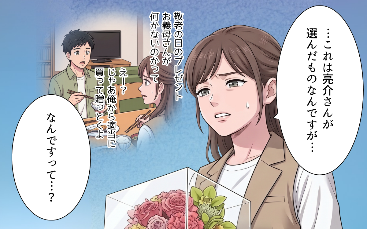 「それあなたの息子が選んだんですけど…」「なら返して」手のひら返しで喜ぶ義母の次なるいじめは…【敬老の日のプレゼントを捨てる義母 Vol.4】
