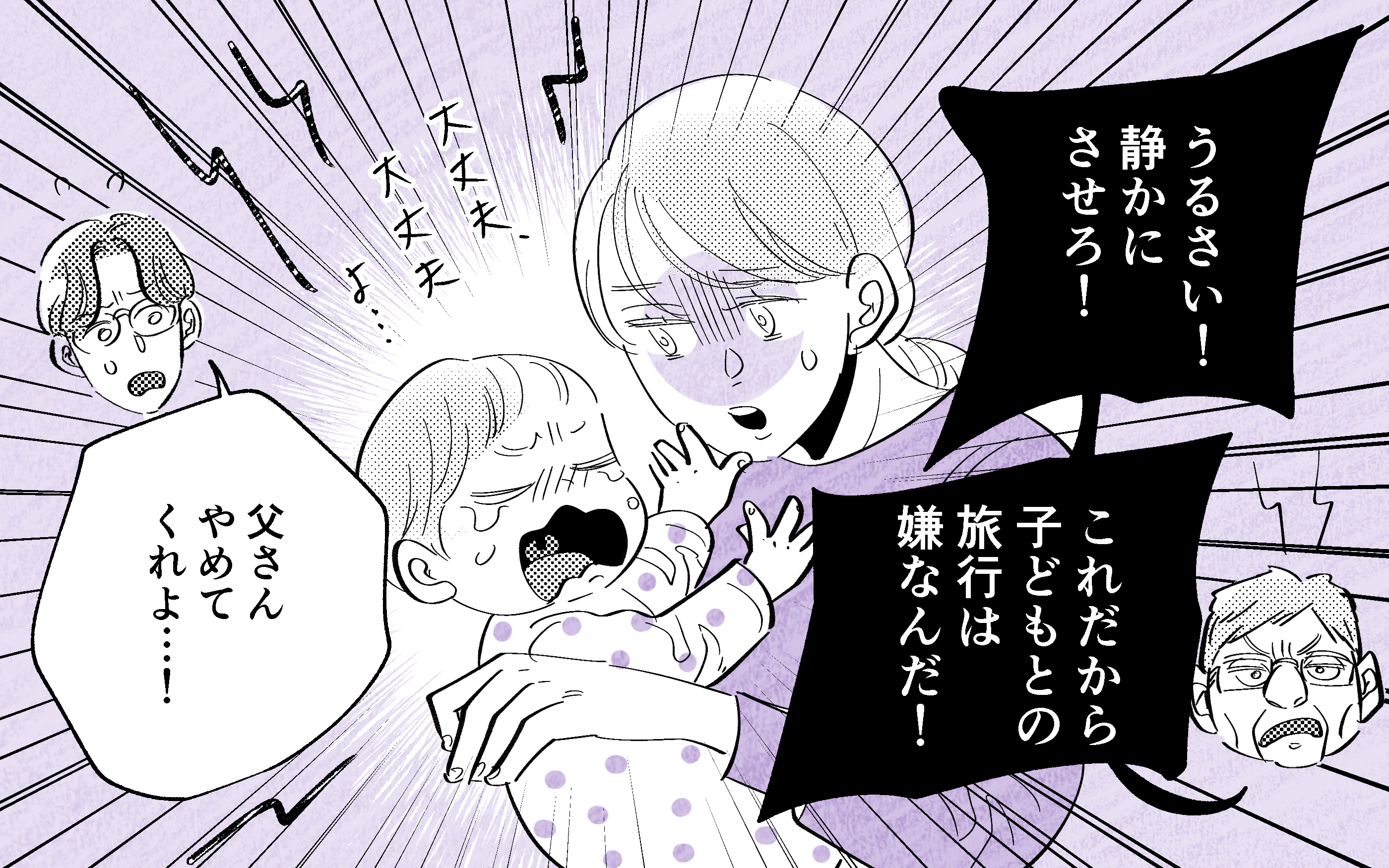 「これだから子どもとの旅行は嫌なんだ！」泣く赤ちゃんに怒鳴り散らす義父… 妻は限界寸前！【義父だけが楽しい家族旅行 Vol.3】