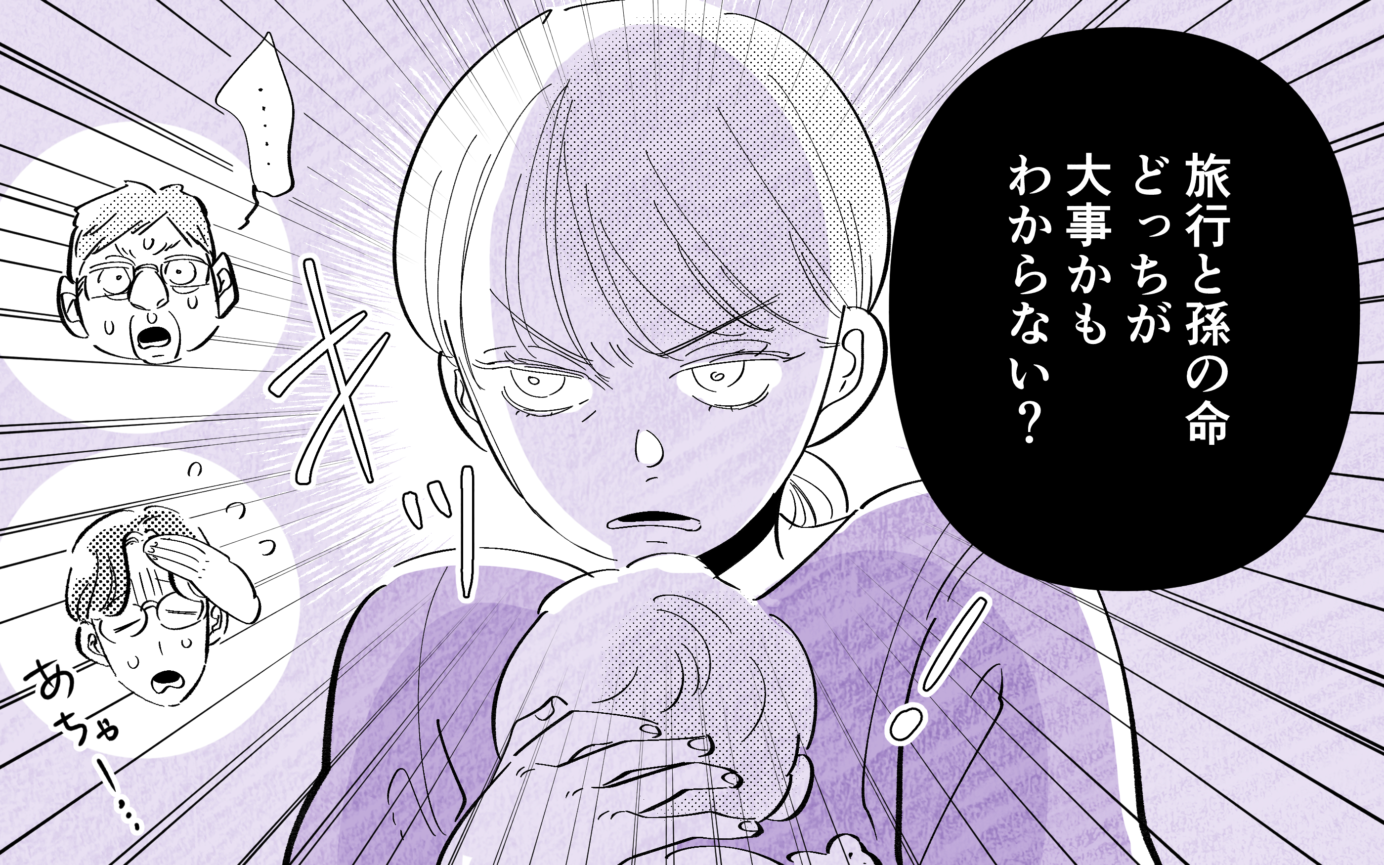 「旅行と孫の命どっちが大事？」身勝手な義父を絶対に許さない！ キレたのは妻だけじゃなく…【義父だけが楽しい家族旅行 Vol.8】