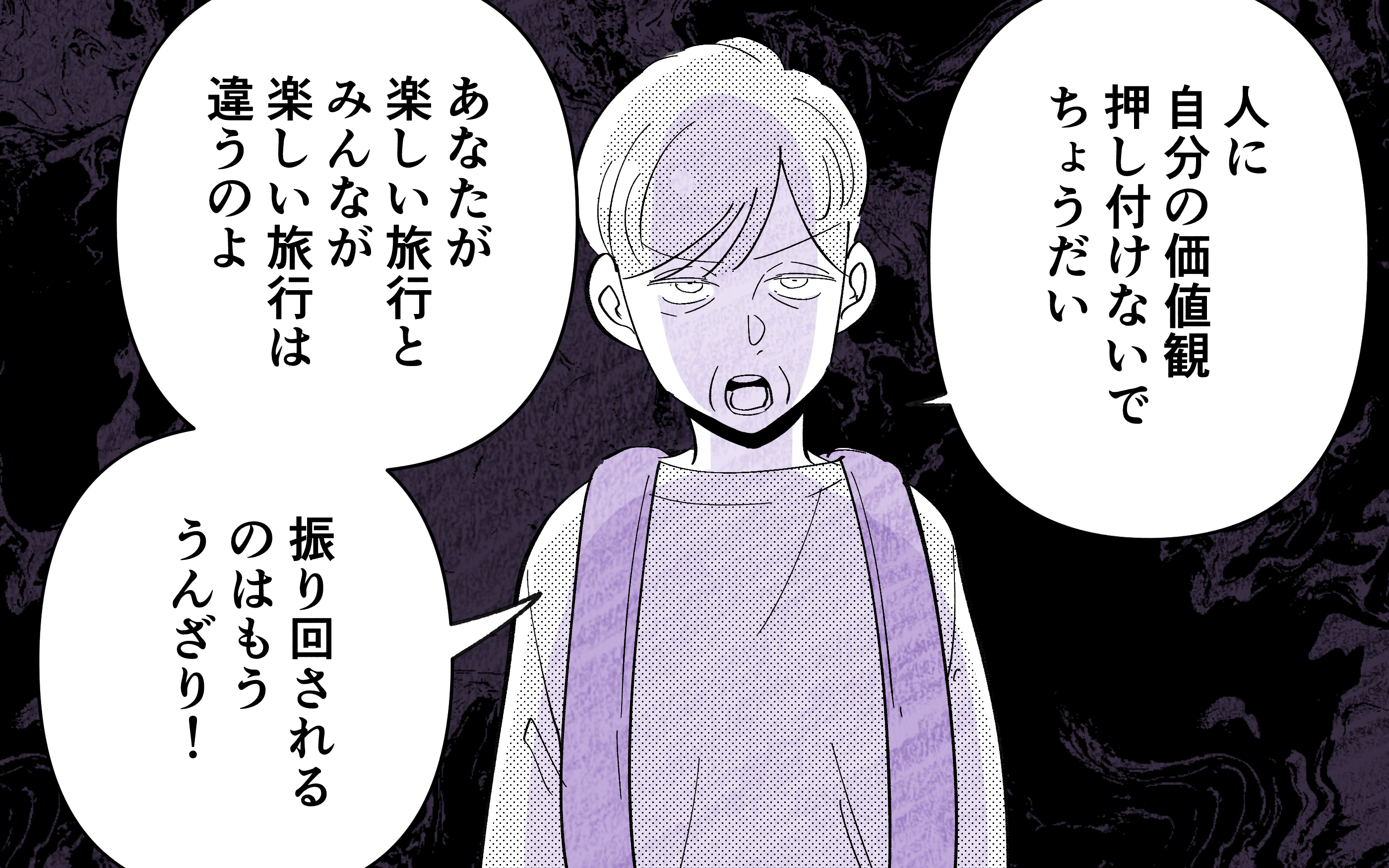 「あなたの自己満足で価値観を押し付けないで」耐え続けた義母の本気の叫びに義父は…【義父だけが楽しい家族旅行 Vol.10】