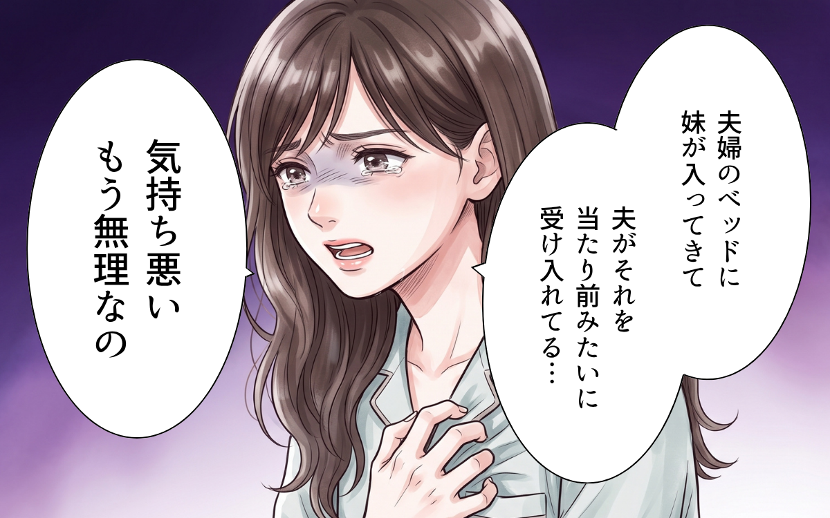妹と寝る夫が気持ち悪い！ 妻は我慢の限界…ついに義妹が出ていくことに!?【ワガママ義妹とシスコン夫 Vol.8】