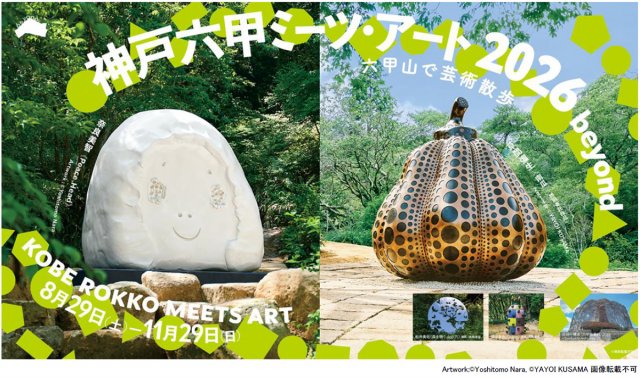 現代アートの芸術祭『神戸六甲ミーツ・アート2026 beyond』参加