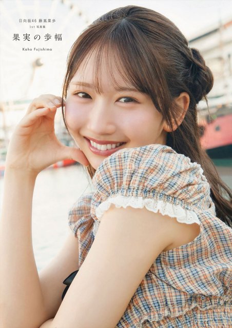 日向坂46藤嶌果歩1st写真集『果実の歩幅』 書店別特典ポスター＆ポスト