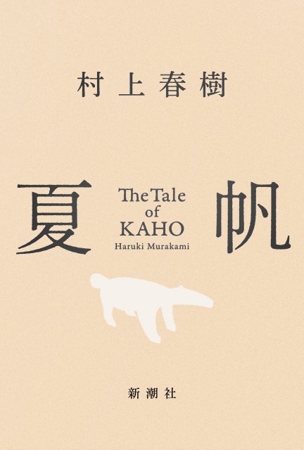 村上春樹、3週連続文芸書ジャンル1位 3年ぶりの長編小説『夏帆 The
