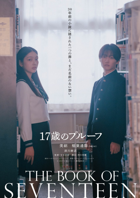 美絽＆B&ZAI稲葉通陽『17歳のプルーフ』来年2・19に公開決定 ティザー