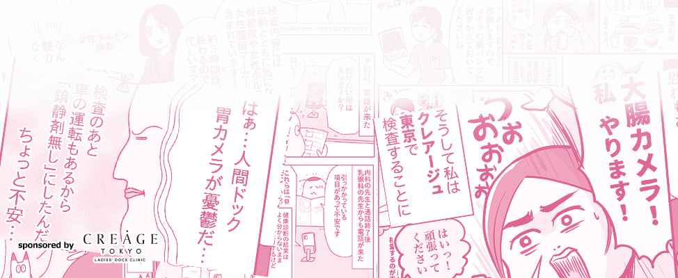 「女性専用の人間ドック」をリアル体験