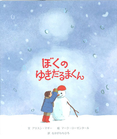 絵本】アリスン・マギー最新作『ぼくのゆきだるまくん』発売｜ウーマン