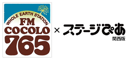 ステージぴあ関西版がラジオ番組に Fm Cocoloとタッグ 17年10月3日 ウーマンエキサイト 1 2