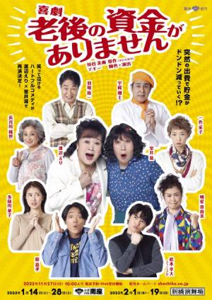 渡辺えり、室井滋の新解釈に刺激を受ける『喜劇 老後の資金がありません』(2022年11月30日)｜ウーマンエキサイト(1/3)