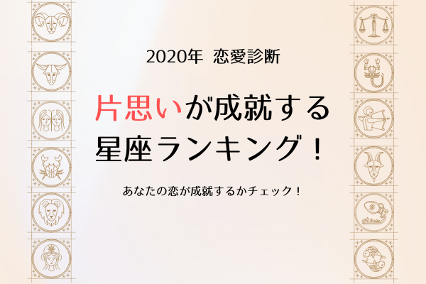 年 片思いが成就する 星座ランキング あなたは何位 年1月14日 ウーマンエキサイト 1 3