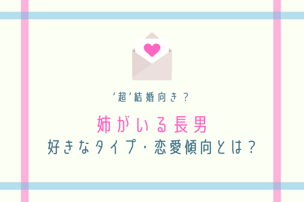 彼タイプ診断 超結婚向き 姉がいる長男 の好きなタイプ 恋愛傾向って 年2月4日 ウーマンエキサイト 1 2