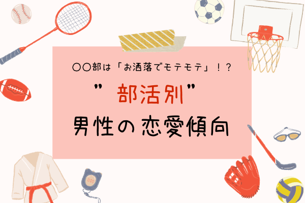 部はオシャレでモテモテ 部活別 オトコの恋愛傾向5つ 年4月16日 ウーマンエキサイト 1 3