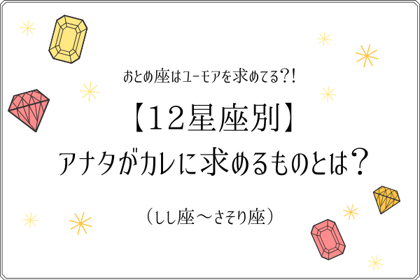 おとめ座はユーモアを求めてる 12星座別 アナタがカレに求めるものとは しし座 さそり座 年4月26日 ウーマンエキサイト 1 3