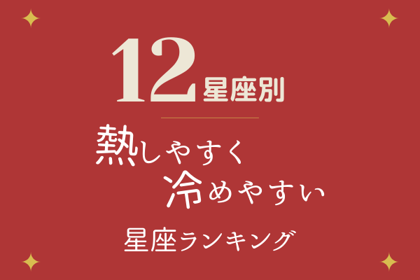 12星座別 意外と 浮気症 かも 熱しやすく冷めやすい 星座ランキング 年6月14日 ウーマンエキサイト 1 3