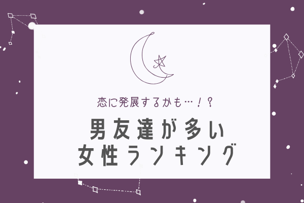 12星座別 恋に発展するかも 男友達 が多い女性ランキング 2020年6月18日 ウーマンエキサイト 1 3