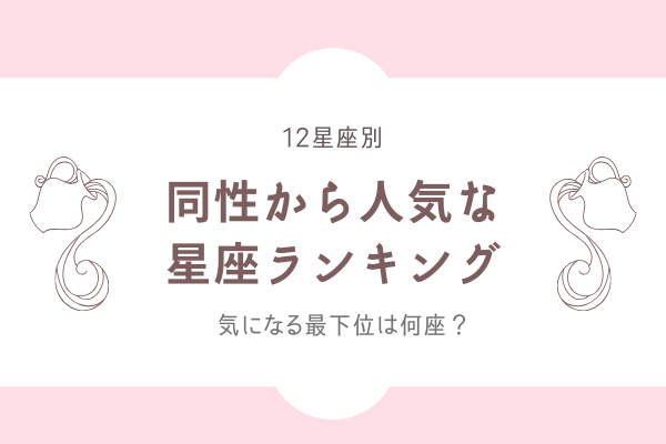 12星座別 気になる最下位は何座 同性から人気者な星座 ランキング 年6月21日 ウーマンエキサイト 1 2