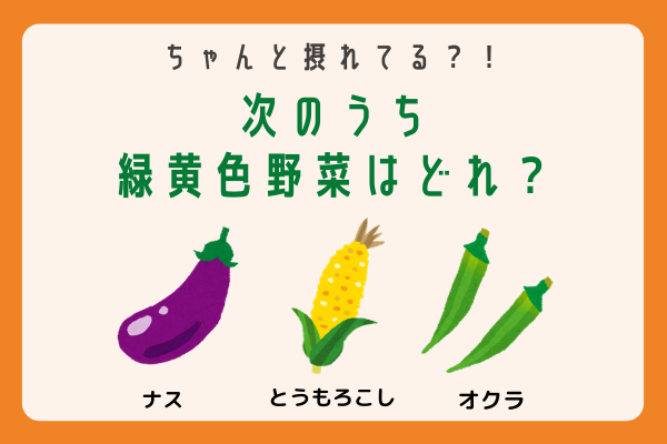 クイズ 次の中で 緑黄色野菜はどれでしょう 年6月29日 ウーマンエキサイト