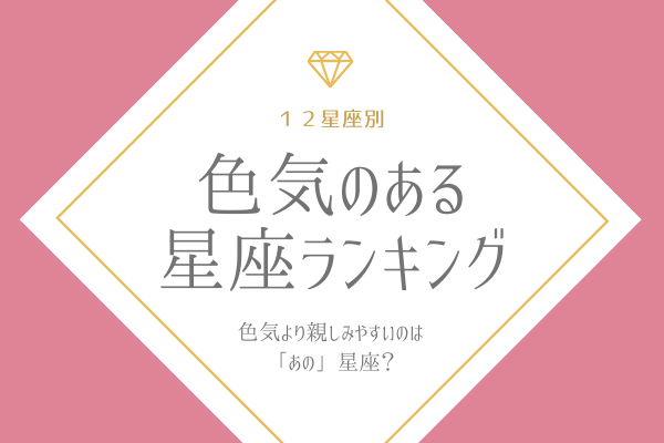 12星座別 色気より親しみやすさがあるのは 色気のある星座 ランキング 年6月29日 ウーマンエキサイト 1 2