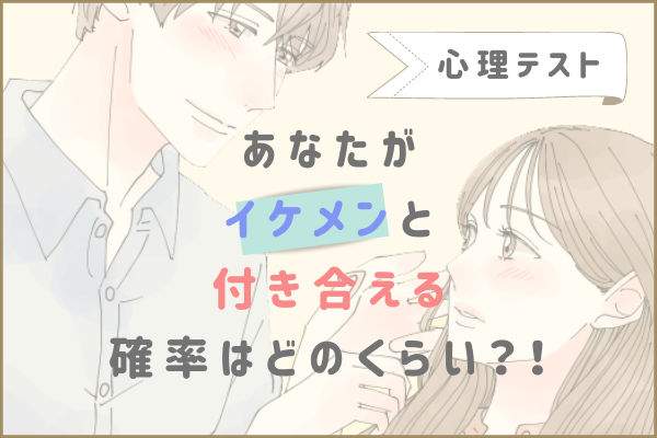 恋愛心理テスト あなたが 一途なイケメン と付き合える確率とは 年7月7日 ウーマンエキサイト 1 2