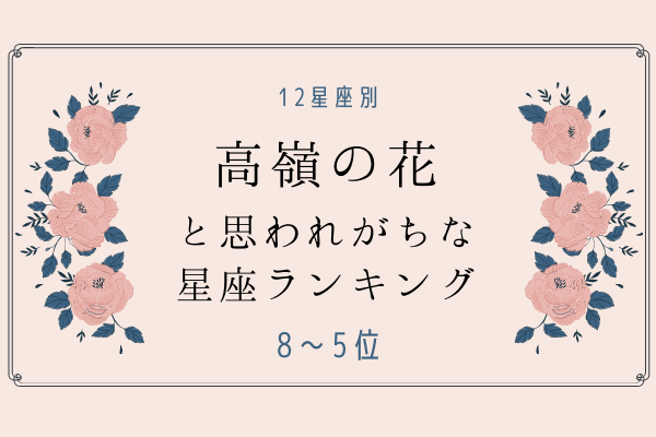12星座別 高嶺の花 と思われがちな星座ランキング 8位 5位 年7月日 ウーマンエキサイト 1 3