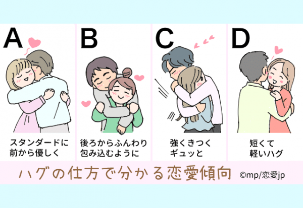 好きなハグの仕方でわかる あなたの恋愛傾向 年8月14日 ウーマンエキサイト 1 2