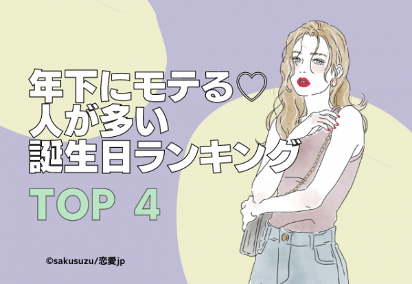 年下にモテる人が多い誕生日ランキング 年11月13日 ウーマンエキサイト 1 2