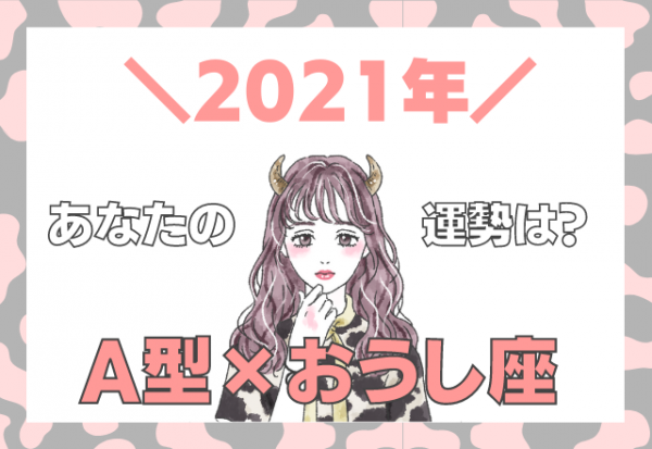 星座 血液型 おうし座 A型の 21年の運勢 年12月31日 ウーマンエキサイト 1 2