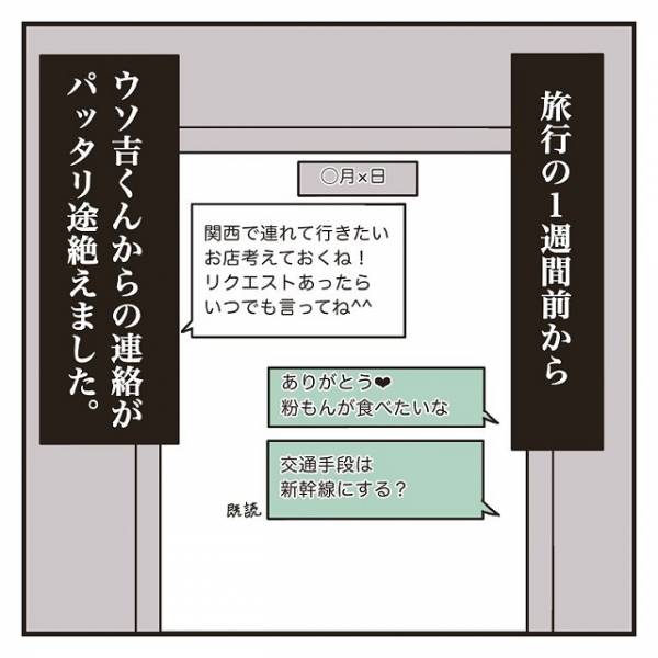 は？」浮かれ気分な私だったが、旅行の1週間前にして彼からの連絡が