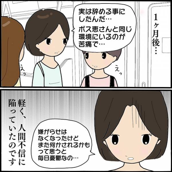 人間不信 に陥り退職を決意した同僚 その後いじめのターゲットはボス恵と同じチームの女性になってしまって 女だらけの職場が怖すぎた話 Vol 14 21年8月4日 ウーマンエキサイト