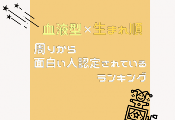 才能あるかも 血液型 生まれ順の 周りから面白い人認定されている ランキング 21年8月4日 ウーマンエキサイト 1 3