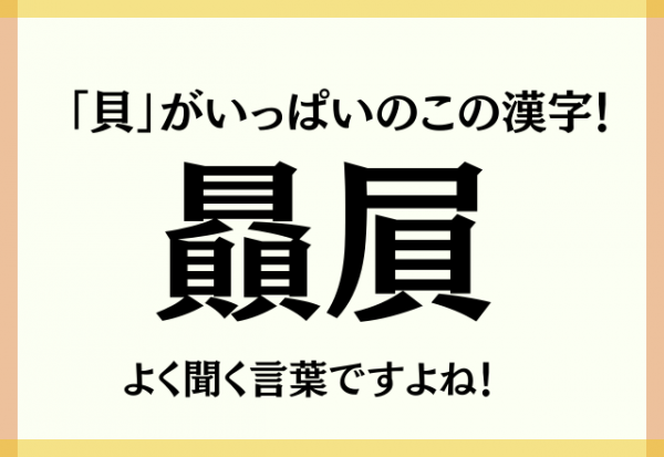 貝 がいっぱいのこの漢字 贔屓 結構聞きますよね 21年8月7日 ウーマンエキサイト 1 2