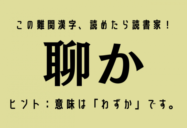 この難関漢字 読めたら読書家 聊か ヒント 意味は わずか です 21年8月18日 ウーマンエキサイト 1 2