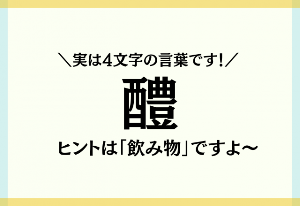 実は4文字の言葉です 醴 難読漢字クイズ ヒントは 飲み物 ですよ 21年9月25日 ウーマンエキサイト 1 2