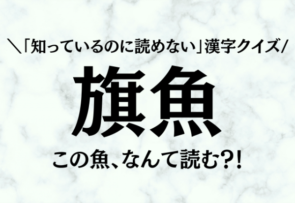 知っているのに読めない 漢字クイズ 旗魚 この魚 なんて読む 21年10月31日 ウーマンエキサイト 1 2