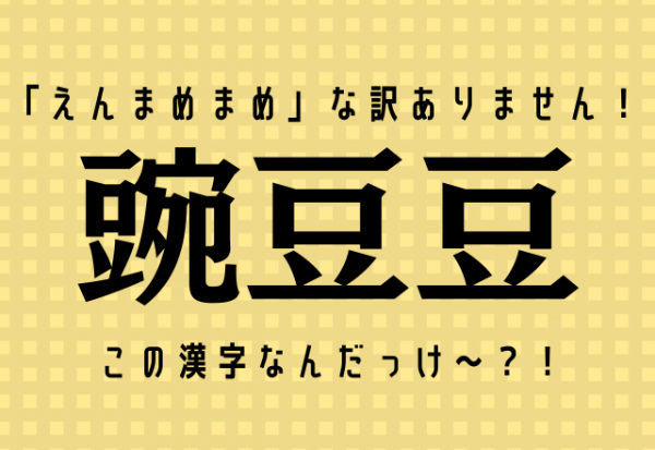 えんまめまめ な訳ありません 豌豆豆 この漢字なんだっけ 21年11月8日 ウーマンエキサイト 1 2