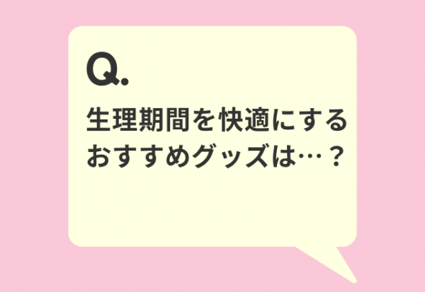 これを使えば生理期間も快適かも！？【おすすめグッズ調査】 2023年3月29日 ｜ウーマンエキサイト 1 2