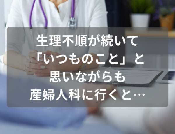 生理不順が続いて「いつものこと」と思いながらも産婦人科に行くと…→卵巣が“倍以上に”腫れていると判明！ 2023年4月10日 ｜ウーマン