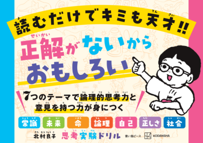 子ども向けが登場！考える力を育む『論理的思考力を鍛える33の思考実験