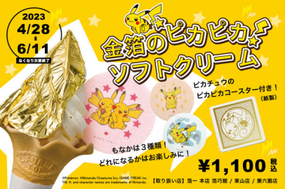 ポケモン×工芸展記念】ピカチュウもなか付「金箔のピカピカソフト