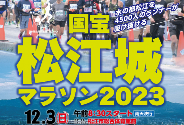 まだエントリー間に合う「国宝松江城マラソン2023」受付中(2023年10月3