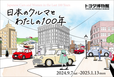 トヨタ博物館 企画展「日本のクルマとわたしの100年」を 9月7日より開催(2024年8月9日)｜ウーマンエキサイト(1/4)