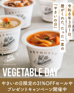 令和8年3月1日は、野菜をMOTTO限定の「やさいの日」！オンライン