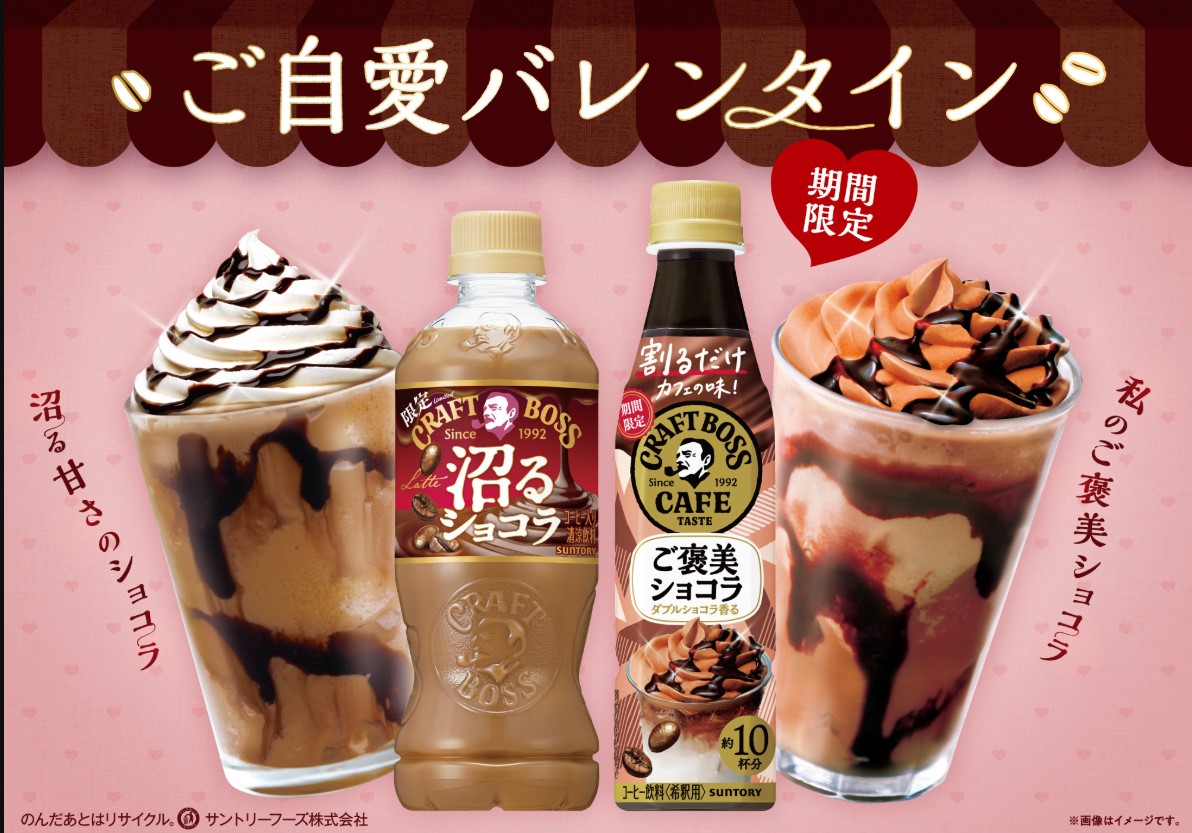 今年のバレンタインは「クラフトボス」で“ご自愛バレンタインを楽し