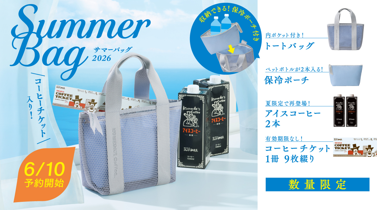 【まめ様】専用・青360g×2袋≪フォロー＆リピート割特価≫ コーヒーチケット入り！コメダ珈琲店の「2026サマーバッグ」が数量限定